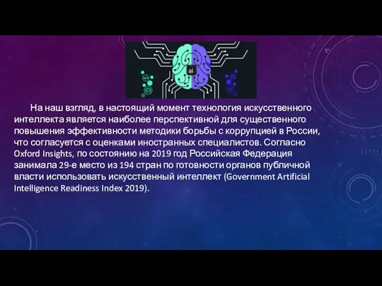 На наш взгляд, в настоящий момент технология искусственного интеллекта является наиболее