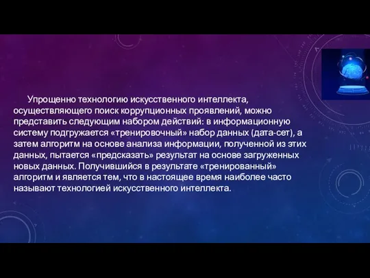 Упрощенно технологию искусственного интеллекта, осуществляющего поиск коррупционных проявлений, можно представить следующим