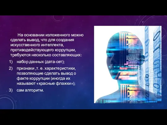 На основании изложенного можно сделать вывод, что для создания искусственного интеллекта,