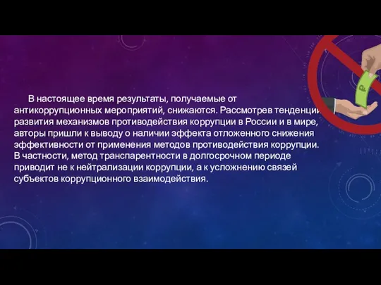 В настоящее время результаты, получаемые от антикоррупционных мероприятий, снижаются. Рассмотрев тенденции