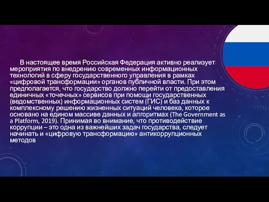 В настоящее время Российская Федерация активно реализует мероприятия по внедрению современных