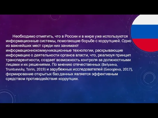 Необходимо отметить, что в России и в мире уже используются информационные