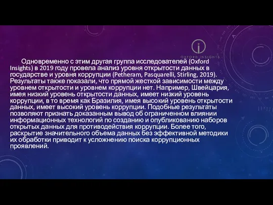 Одновременно с этим другая группа исследователей (Oxford Insights) в 2019 году