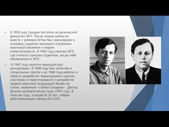 В 1938 году Сахаров поступил на физический факультет МГУ. После начала