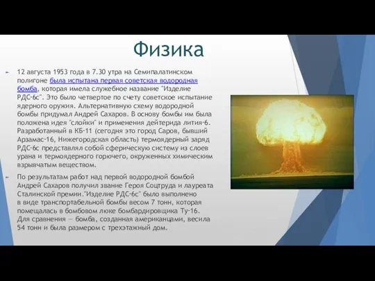 12 августа 1953 года в 7.30 утра на Семипалатинском полигоне была