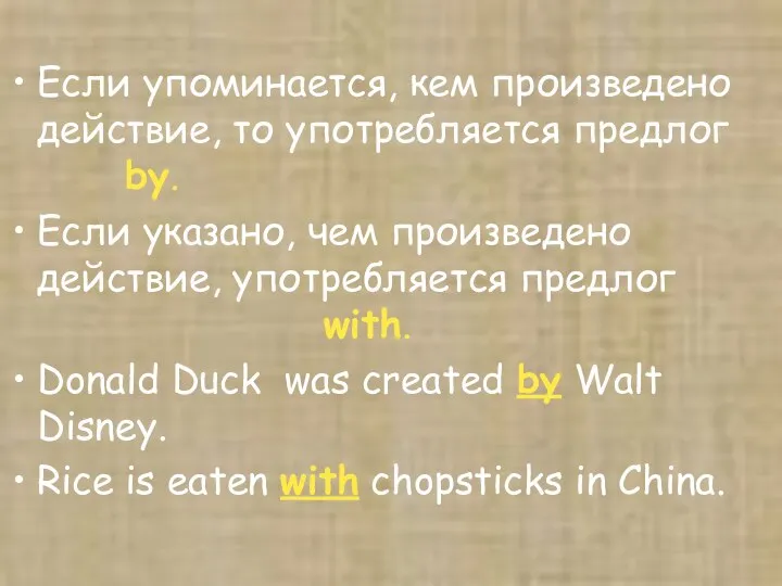 Если упоминается, кем произведено действие, то употребляется предлог by. Если указано,