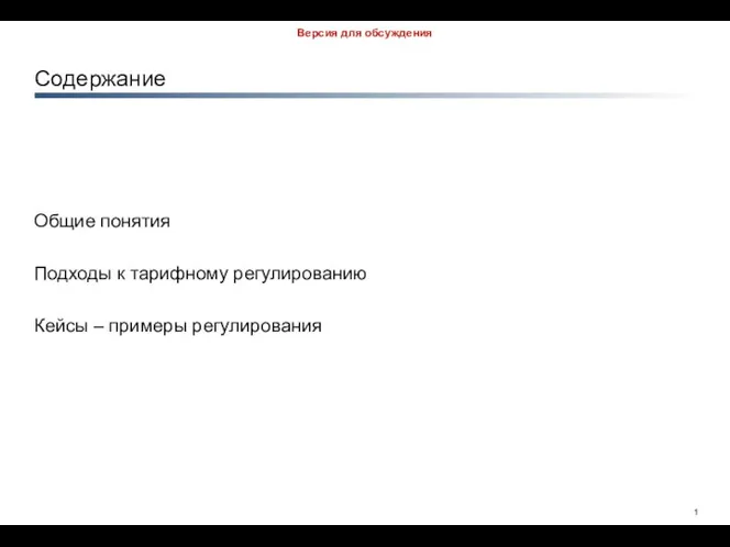 Содержание Общие понятия Подходы к тарифному регулированию Кейсы – примеры регулирования