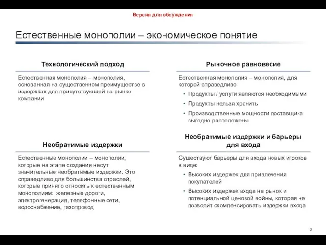 Естественные монополии – экономическое понятие Технологический подход Естественная монополия – монополия,