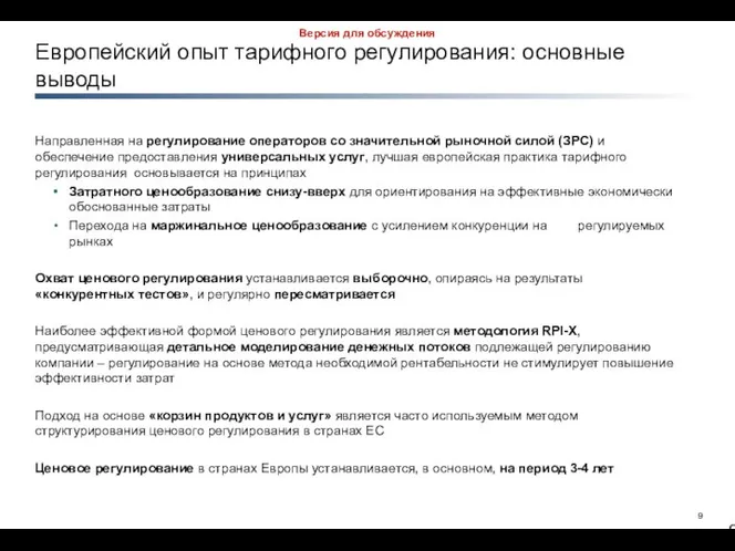 Европейский опыт тарифного регулирования: основные выводы Направленная на регулирование операторов со