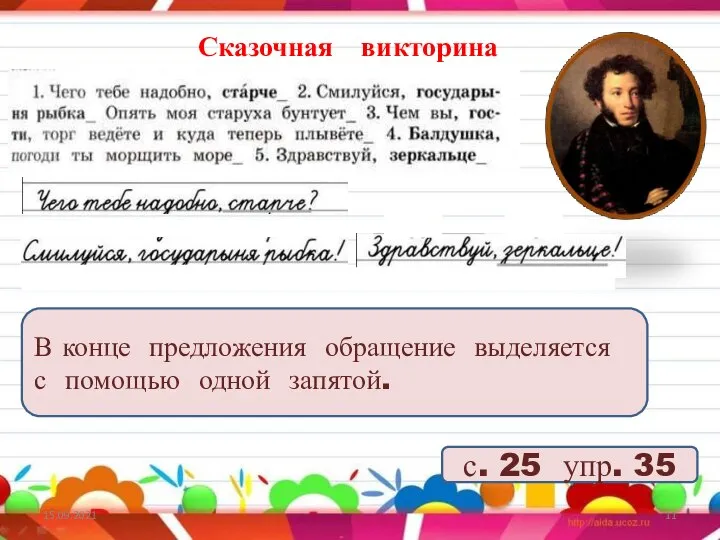 15.09.2021 Сказочная викторина с. 25 упр. 35 В конце предложения обращение выделяется с помощью одной запятой.