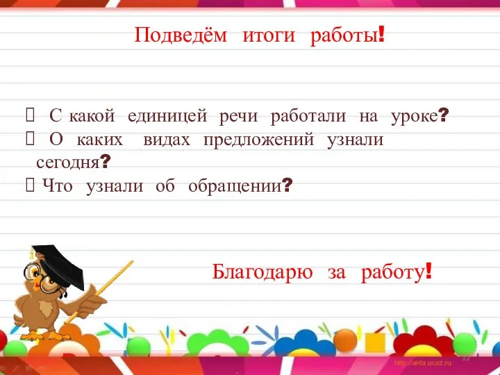 Подведём итоги работы! С какой единицей речи работали на уроке? О