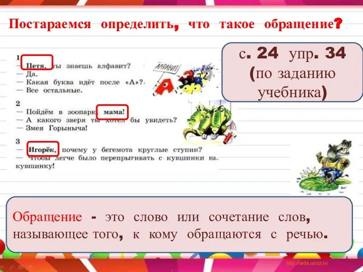 Постараемся определить, что такое обращение? Обращение - это слово или сочетание