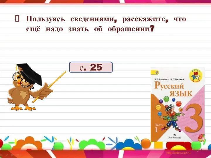 Пользуясь сведениями, расскажите, что ещё надо знать об обращении? с. 25