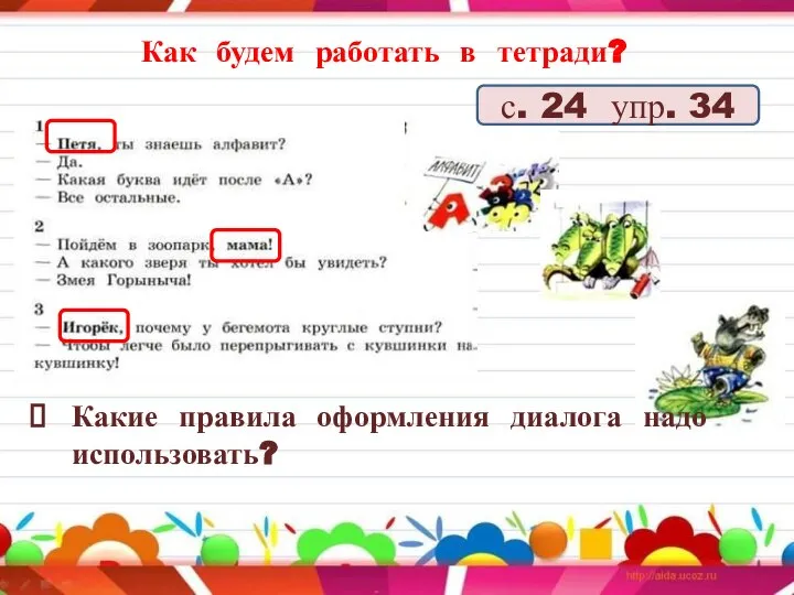 Как будем работать в тетради? с. 24 упр. 34 Какие правила оформления диалога надо использовать?