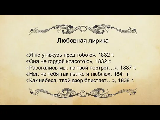 Любовная лирика «Я не унижусь пред тобою», 1832 г. «Она не