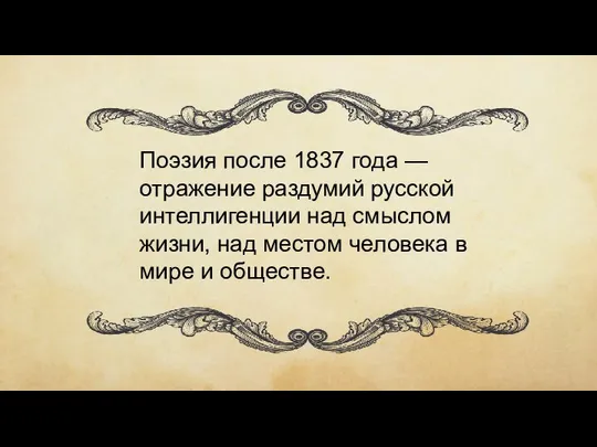 Поэзия после 1837 года — отражение раздумий русской интеллигенции над смыслом