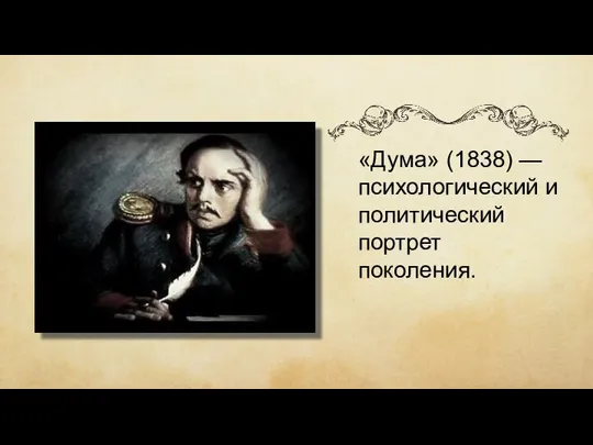 «Дума» (1838) — психологический и политический портрет поколения.