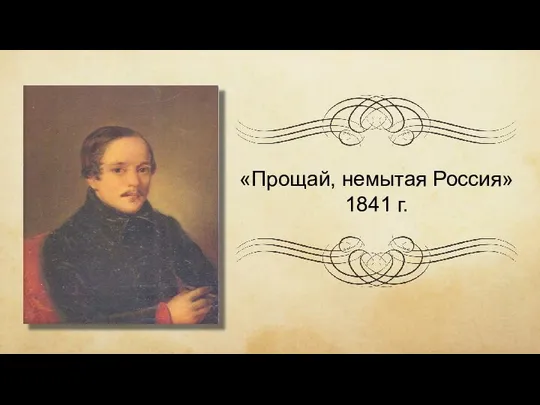 «Прощай, немытая Россия» 1841 г.