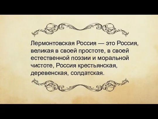 Лермонтовская Россия — это Россия, великая в своей простоте, в своей