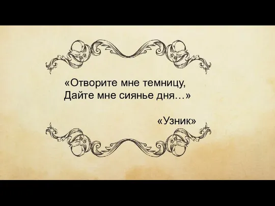 «Отворите мне темницу, Дайте мне сиянье дня…» «Узник»