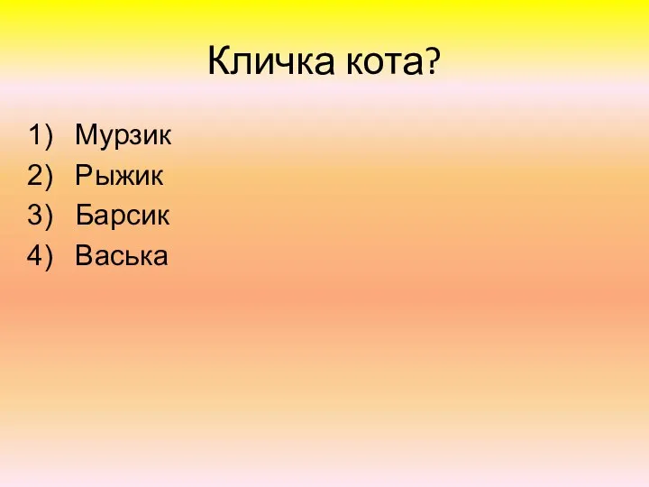 Кличка кота? Мурзик Рыжик Барсик Васька