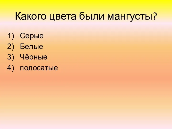 Какого цвета были мангусты? Серые Белые Чёрные полосатые