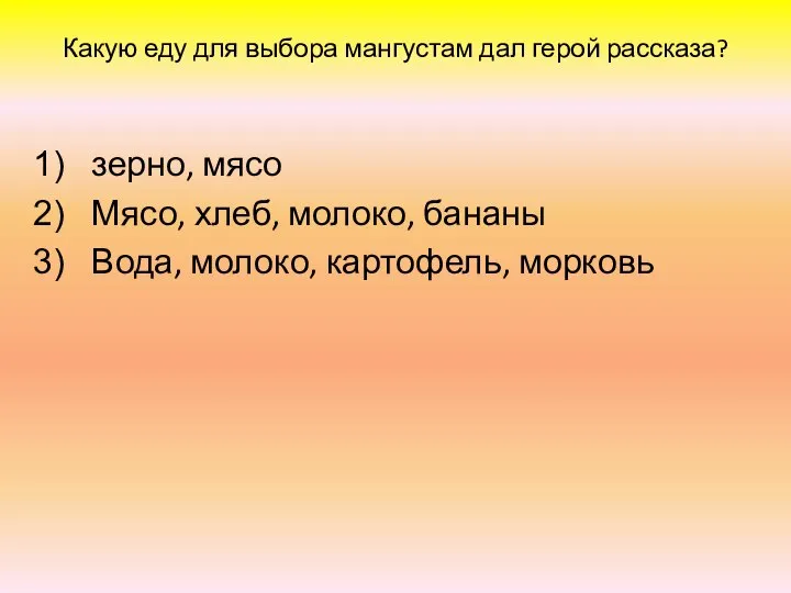 Какую еду для выбора мангустам дал герой рассказа? зерно, мясо Мясо,