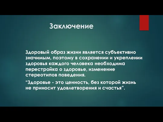 Заключение Здоровый образ жизни является субъективно значимым, поэтому в сохранении и