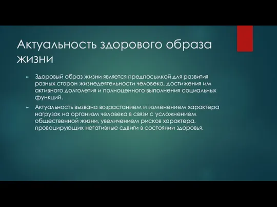 Актуальность здорового образа жизни Здоровый образ жизни является предпосылкой для развития