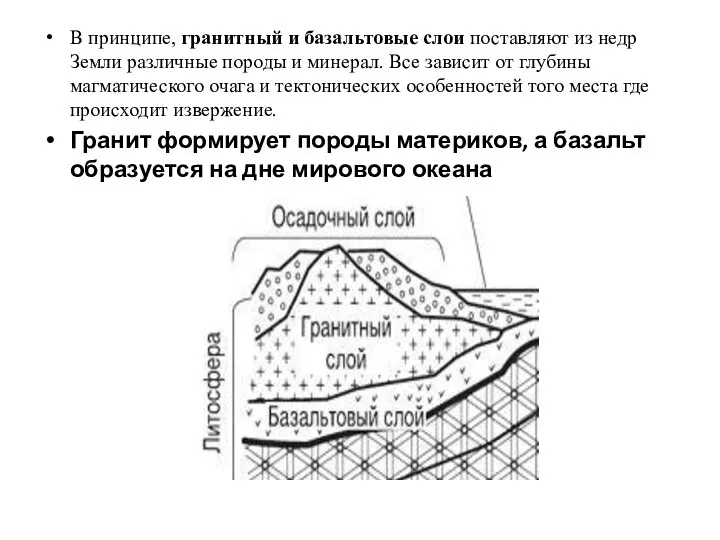 В принципе, гранитный и базальтовые слои поставляют из недр Земли различные