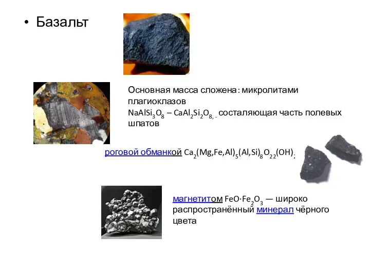 Базальт Основная масса сложена: микролитами плагиоклазов NaAlSi3O8 – CaAl2Si2O8, - состаляющая