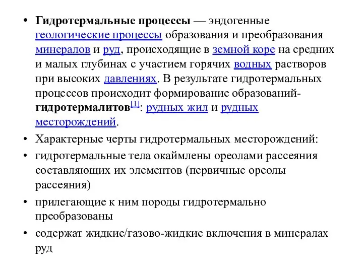 Гидротермальные процессы — эндогенные геологические процессы образования и преобразования минералов и