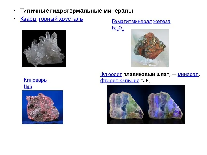 Типичные гидротермальные минералы Кварц, горный хрусталь Киноварь HgS Гематитминерал железа Fe2O3