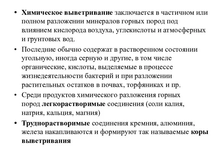 Химическое выветривание заключается в частичном или полном разложении минералов горных пород