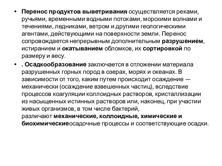 Перенос продуктов выветривания осуществляется реками, ручьями, временными водными потоками, морскими волнами