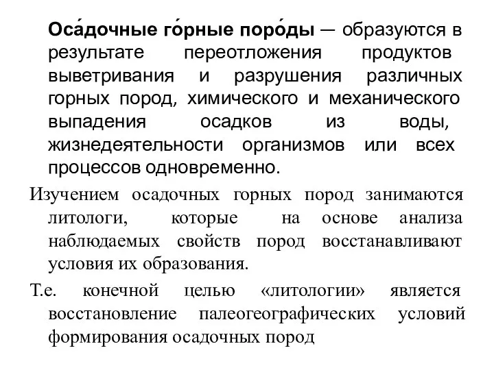 Оса́дочные го́рные поро́ды — образуются в результате переотложения продуктов выветривания и