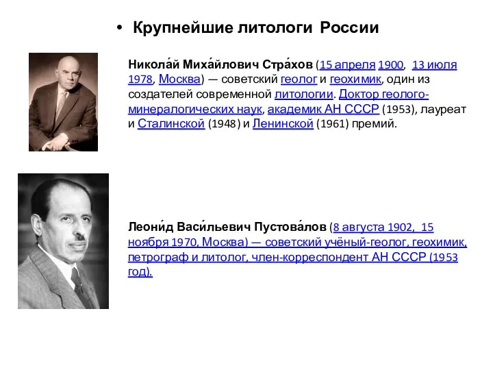 Крупнейшие литологи России Никола́й Миха́йлович Стра́хов (15 апреля 1900, 13 июля