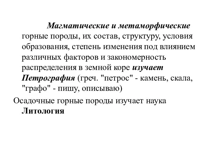 Магматические и метаморфические горные породы, их состав, структуру, условия образования, степень