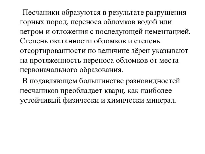 Песчаники образуются в результате разрушения горных пород, переноса обломков водой или