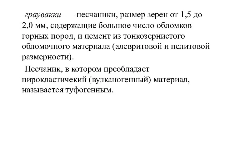 граувакки — песчаники, размер зерен от 1,5 до 2,0 мм, содержащие