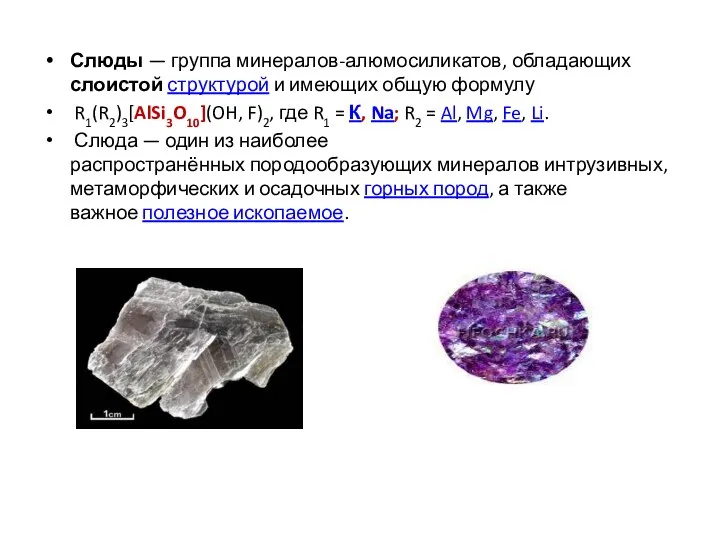 Слюды — группа минералов-алюмосиликатов, обладающих слоистой структурой и имеющих общую формулу