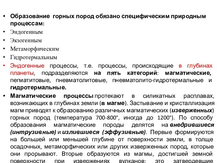 Образование горных пород обязано специфическим природным процессам: Эндогенным Экзогенным Метаморфическим Гидротермальным