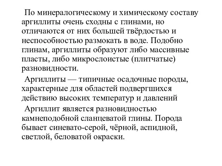 По минералогическому и химическому составу аргиллиты очень сходны с глинами, но