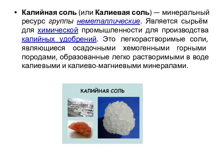 Калийная соль (или Калиевая соль) — минеральный ресурс группы неметаллические. Является