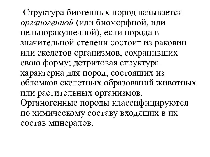 Структура биогенных пород называется органогенной (или биоморфной, или цельноракушечной), если порода