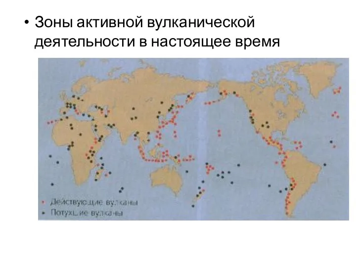 Зоны активной вулканической деятельности в настоящее время