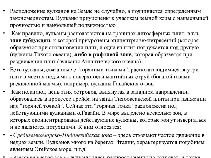 Расположение вулканов на Земле не случайно, а подчиняется определенным закономерностям. Вулканы