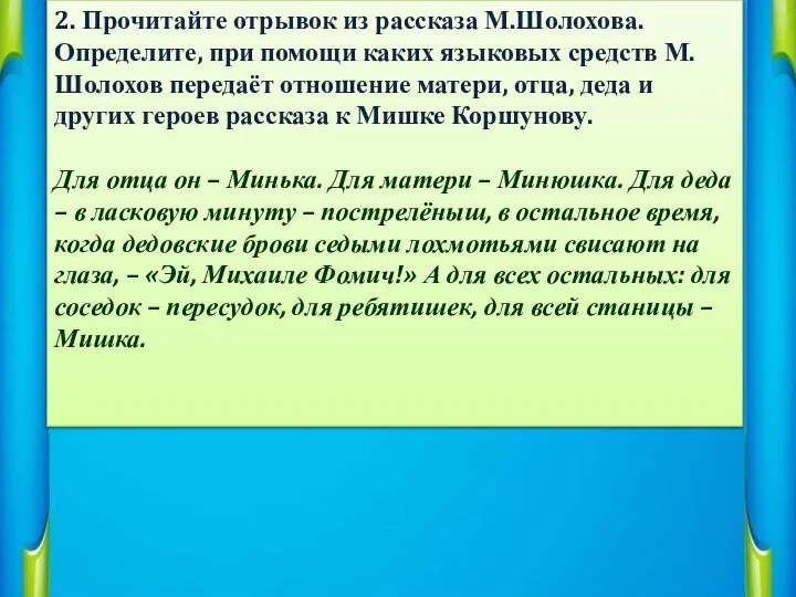 2. Прочитайте отрывок из рассказа М.Шолохова. Определите, при помощи каких языковых