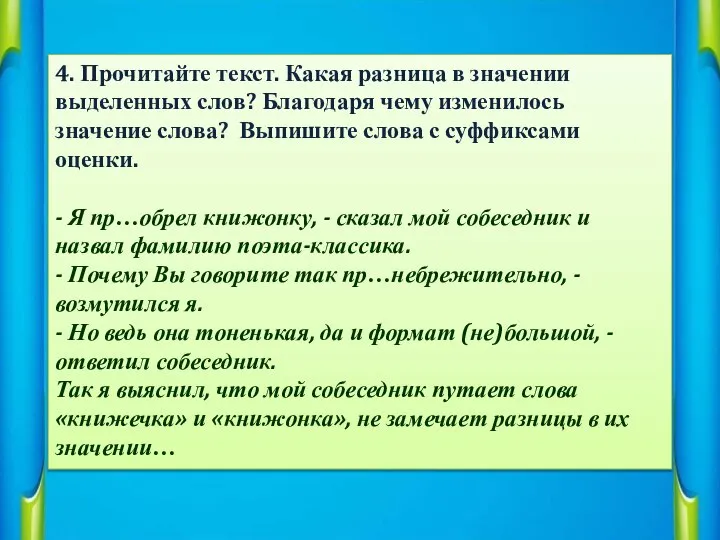 4. Прочитайте текст. Какая разница в значении выделенных слов? Благодаря чему