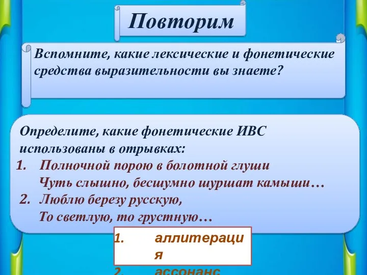 Повторим Вспомните, какие лексические и фонетические средства выразительности вы знаете? Определите,